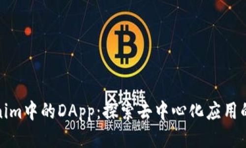 Tokenim中的DApp：探索去中心化应用的未来