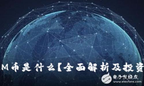 虚拟M币是什么?全面解析及投资指南
