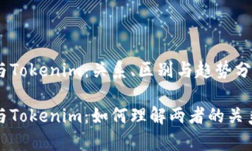 比特币与Tokenim：关系、区别与趋势分析

比特币与Tokenim：如何理解两者的关系与差异