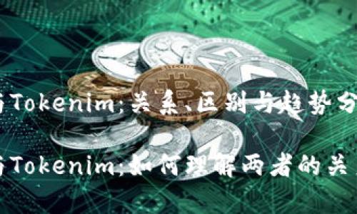 比特币与Tokenim：关系、区别与趋势分析

比特币与Tokenim：如何理解两者的关系与差异