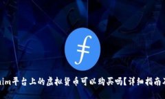 Tokenim平台上的虚拟货币可以购买吗？详细指南及