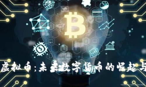 江夏虚拟币：未来数字货币的崛起与探索