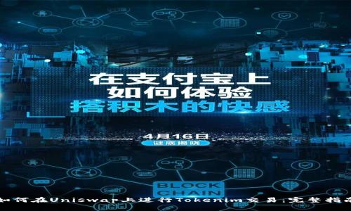 如何在Uniswap上进行Tokenim交易:完整指南