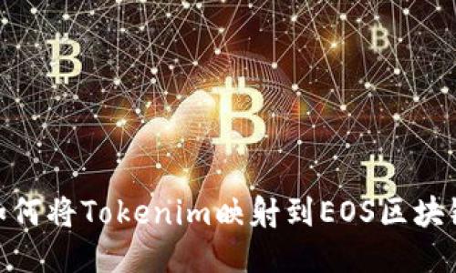 如何将Tokenim映射到EOS区块链