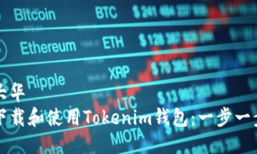 平安大华  
如何下载和使用Tokenim钱包：一步一步指南