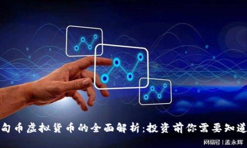 伊甸币虚拟货币的全面解析:投资前你需要知道的