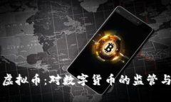 央行再谈虚拟币：对数字货币的监管与未来展望