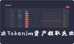 如何解决Tokenim资产提取失败的问题