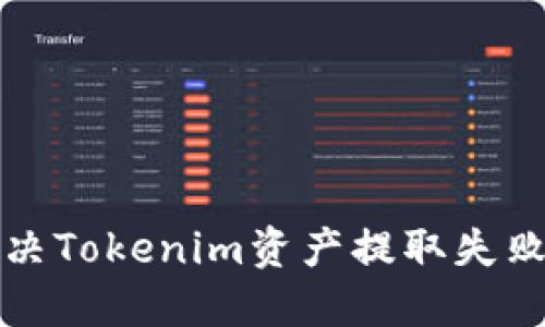 如何解决Tokenim资产提取失败的问题