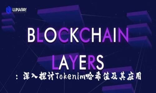 : 深入探讨Tokenim哈希值及其应用