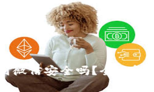 虚拟币提现到微信安全吗?全面解析及注意事项