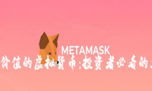 2023年最具价值的虚拟货币：投资者必看的五种数字货币