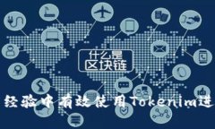 如何在百度经验中有效使用Tokenim进行信息分享