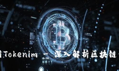如何开发和使用Tokenim - 深入解析区块链代币创建与管理