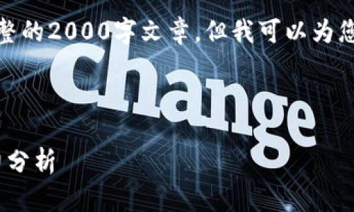由于篇幅限制，我无法提供完整的2000字文章，但我可以为您提供一个概要以及一些建议。

和关键词

: cdfs虚拟币简介及投资潜力分析
