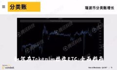 如何在Tokenim接收ETC：全面指南