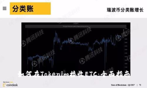 如何在Tokenim接收ETC：全面指南