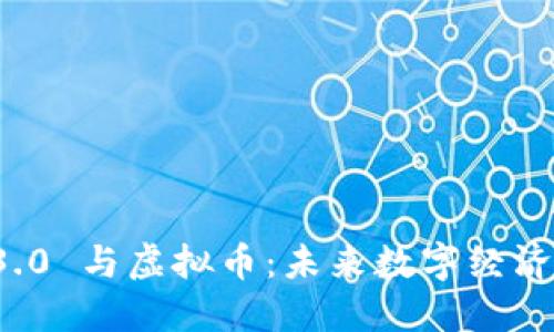 Web 3.0 与虚拟币：未来数字经济的变革