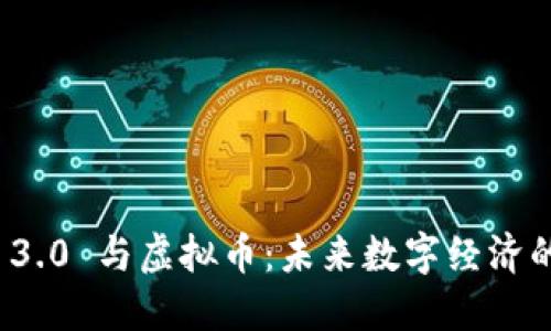 Web 3.0 与虚拟币：未来数字经济的变革