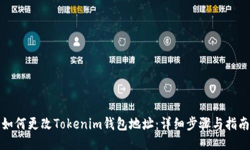 如何更改Tokenim钱包地址：详细步骤与指南