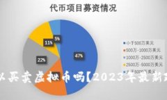 国内可以买卖虚拟币吗？2023年最新政策分析