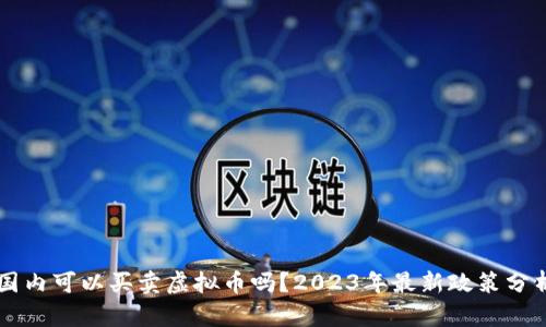 国内可以买卖虚拟币吗？2023年最新政策分析