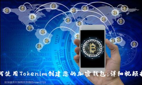 如何使用Tokenim创建您的加密钱包：详细视频指南