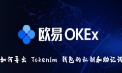 如何导出 Tokenim 钱包的私钥和助记词