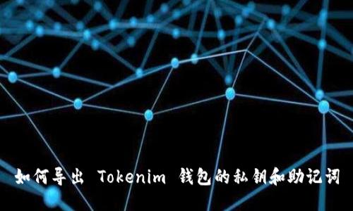 如何导出 Tokenim 钱包的私钥和助记词