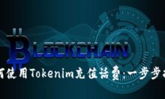 如何使用Tokenim充值话费：一步步指南