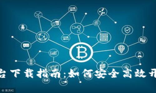 : 币安虚拟币交易平台下载指南：如何安全高效开启加密货币交易之旅