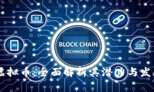 DEVT虚拟币：全面解析其潜力与发展前景