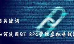 与关键词如何使用QT RPC管理虚拟币钱包
