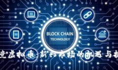 电竞虚拟币：新兴市场的机遇与挑战