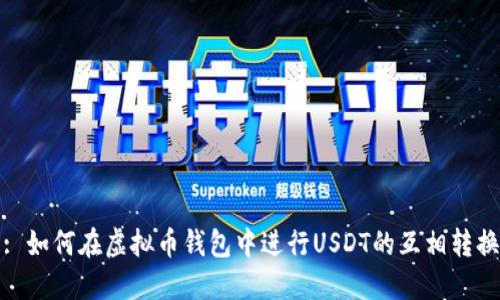 : 如何在虚拟币钱包中进行USDT的互相转换