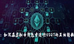 : 如何在虚拟币钱包中进行USDT的互相转换