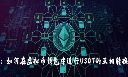 : 如何在虚拟币钱包中进行USDT的互相转换