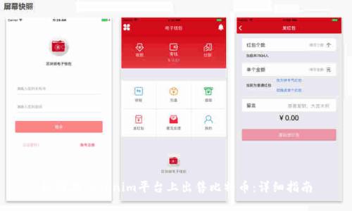 如何在Tokenim平台上出售比特币：详细指南
