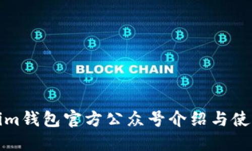 Tokenim钱包官方公众号介绍与使用指南