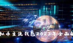 虚拟币主流钱包2023年全面解析