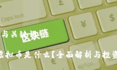 ## 与关键词ENT虚拟币是什么？全面解析与投资前