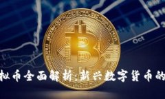 ®CND虚拟币全面解析：新兴数字货币的发展趋势