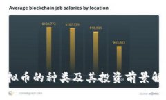 虚拟币的种类及其投资前景解析