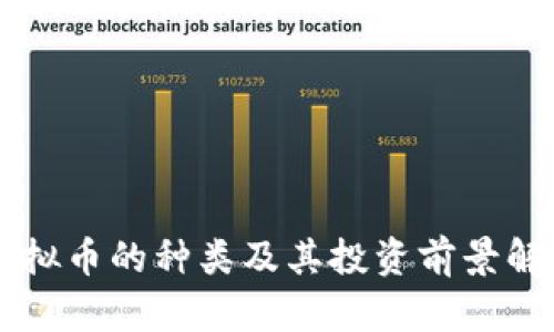 虚拟币的种类及其投资前景解析