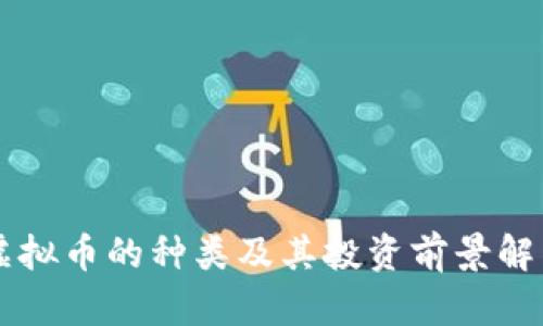 虚拟币的种类及其投资前景解析
