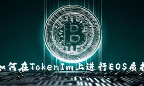 如何在TokenIm上进行EOS质押