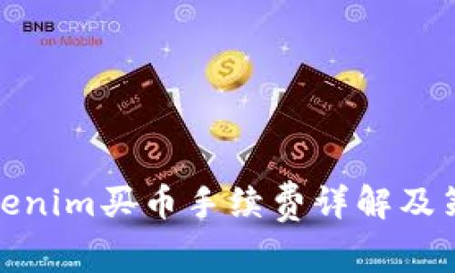 Tokenim买币手续费详解及策略
