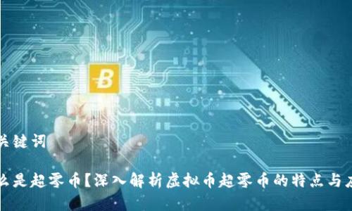 和关键词
什么是超零币?深入解析虚拟币超零币的特点与应用
