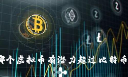 哪个虚拟币有潜力超过比特币?