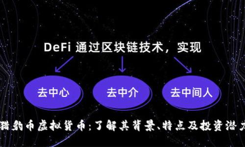 猎豹币虚拟货币:了解其背景、特点及投资潜力
